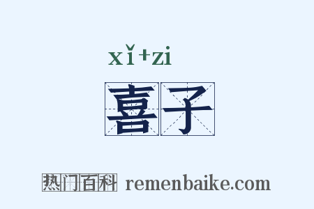 喜子是什么意思的图片